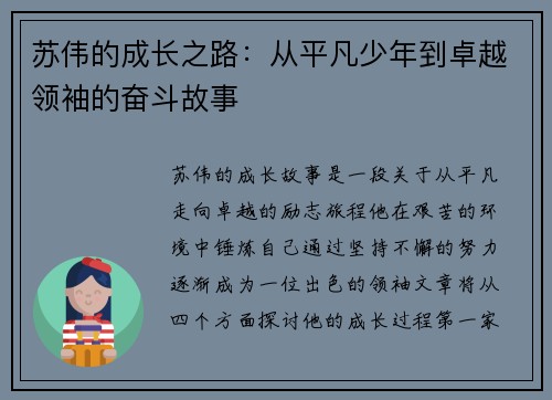 苏伟的成长之路：从平凡少年到卓越领袖的奋斗故事