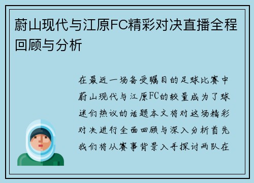 蔚山现代与江原FC精彩对决直播全程回顾与分析