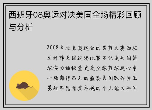 西班牙08奥运对决美国全场精彩回顾与分析