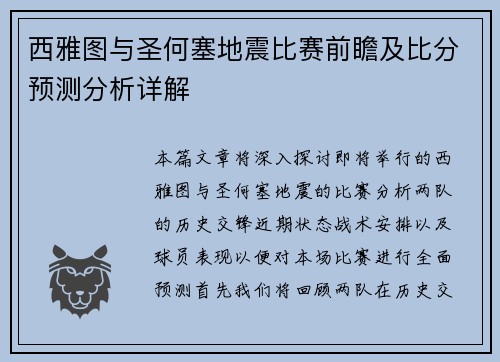 西雅图与圣何塞地震比赛前瞻及比分预测分析详解