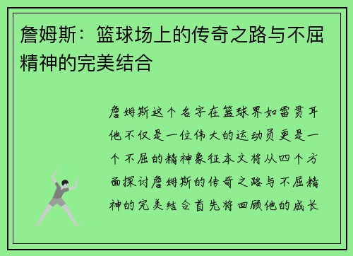 詹姆斯：篮球场上的传奇之路与不屈精神的完美结合