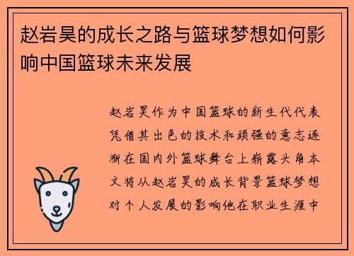 赵岩昊的成长之路与篮球梦想如何影响中国篮球未来发展