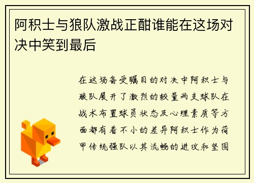 阿积士与狼队激战正酣谁能在这场对决中笑到最后