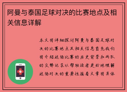 阿曼与泰国足球对决的比赛地点及相关信息详解