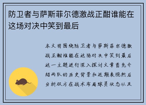 防卫者与萨斯菲尔德激战正酣谁能在这场对决中笑到最后