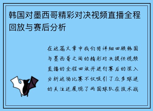 韩国对墨西哥精彩对决视频直播全程回放与赛后分析