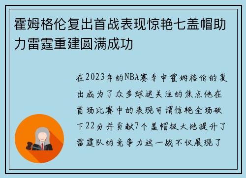 霍姆格伦复出首战表现惊艳七盖帽助力雷霆重建圆满成功
