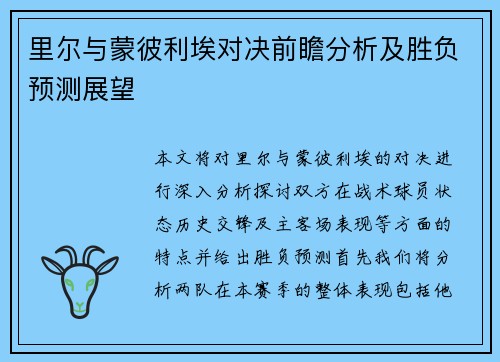 里尔与蒙彼利埃对决前瞻分析及胜负预测展望