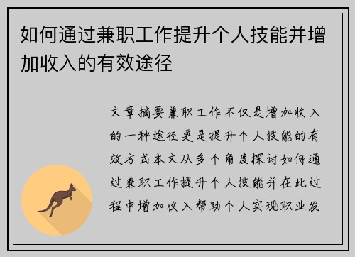 如何通过兼职工作提升个人技能并增加收入的有效途径