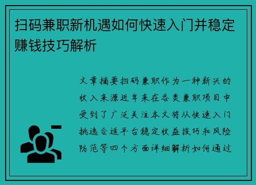 扫码兼职新机遇如何快速入门并稳定赚钱技巧解析