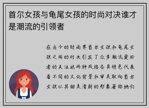 首尔女孩与龟尾女孩的时尚对决谁才是潮流的引领者