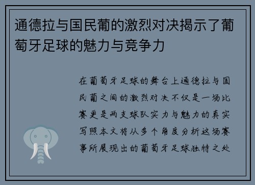 通德拉与国民葡的激烈对决揭示了葡萄牙足球的魅力与竞争力