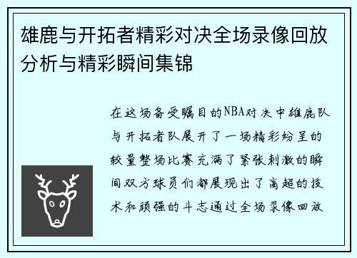 雄鹿与开拓者精彩对决全场录像回放分析与精彩瞬间集锦