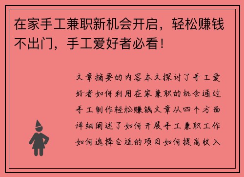 在家手工兼职新机会开启，轻松赚钱不出门，手工爱好者必看！