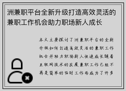 洲兼职平台全新升级打造高效灵活的兼职工作机会助力职场新人成长