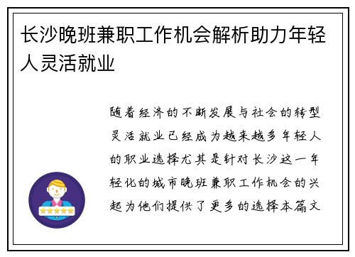 长沙晚班兼职工作机会解析助力年轻人灵活就业