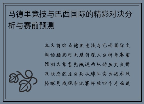 马德里竞技与巴西国际的精彩对决分析与赛前预测