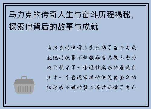 马力克的传奇人生与奋斗历程揭秘，探索他背后的故事与成就