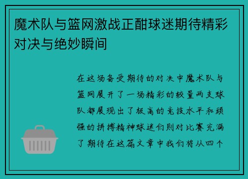 魔术队与篮网激战正酣球迷期待精彩对决与绝妙瞬间