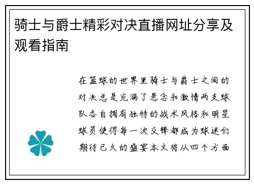骑士与爵士精彩对决直播网址分享及观看指南