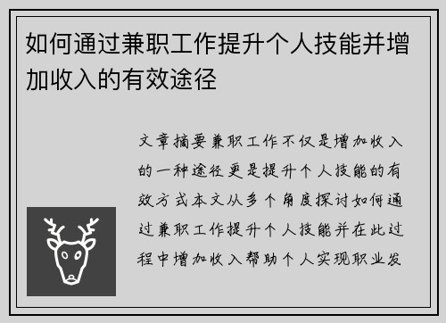 如何通过兼职工作提升个人技能并增加收入的有效途径