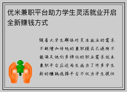 优米兼职平台助力学生灵活就业开启全新赚钱方式