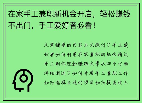 在家手工兼职新机会开启，轻松赚钱不出门，手工爱好者必看！