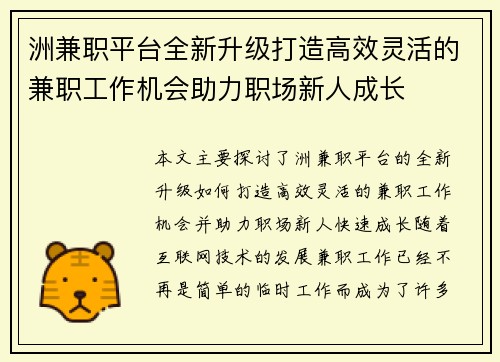 洲兼职平台全新升级打造高效灵活的兼职工作机会助力职场新人成长
