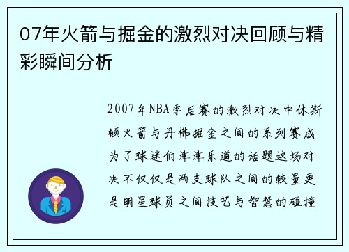 07年火箭与掘金的激烈对决回顾与精彩瞬间分析