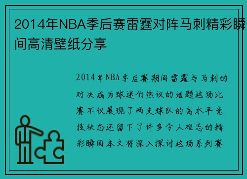 2014年NBA季后赛雷霆对阵马刺精彩瞬间高清壁纸分享