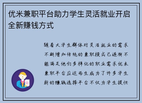 优米兼职平台助力学生灵活就业开启全新赚钱方式