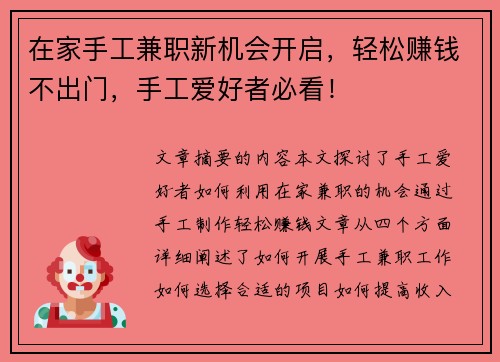 在家手工兼职新机会开启，轻松赚钱不出门，手工爱好者必看！