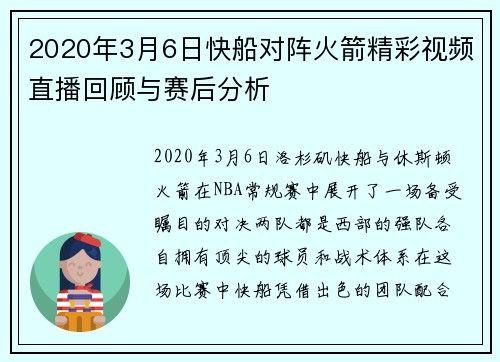 2020年3月6日快船对阵火箭精彩视频直播回顾与赛后分析