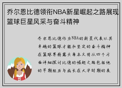 乔尔恩比德领衔NBA新星崛起之路展现篮球巨星风采与奋斗精神