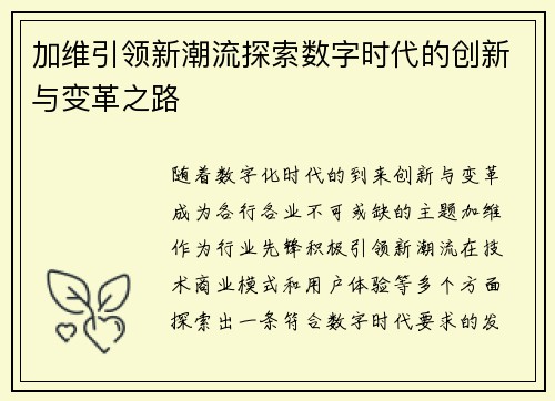 加维引领新潮流探索数字时代的创新与变革之路