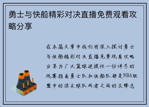 勇士与快船精彩对决直播免费观看攻略分享