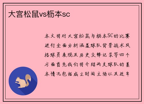 大宫松鼠vs枥本sc