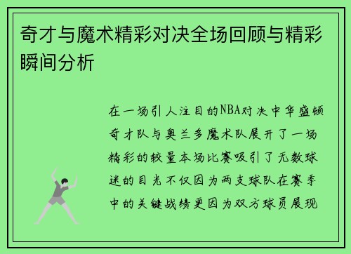 奇才与魔术精彩对决全场回顾与精彩瞬间分析