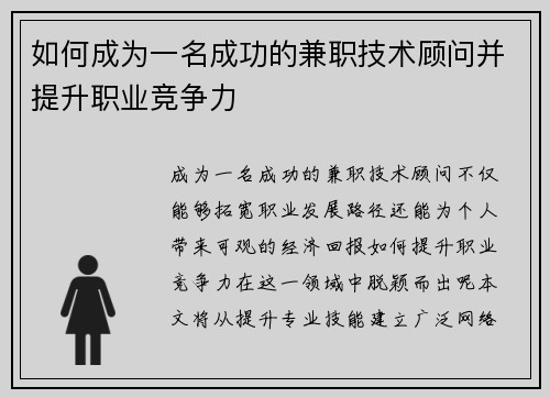 如何成为一名成功的兼职技术顾问并提升职业竞争力