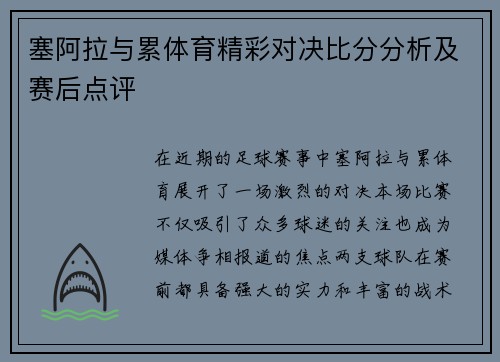 塞阿拉与累体育精彩对决比分分析及赛后点评