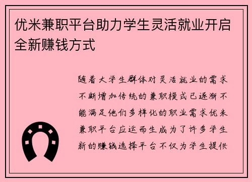 优米兼职平台助力学生灵活就业开启全新赚钱方式