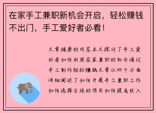在家手工兼职新机会开启，轻松赚钱不出门，手工爱好者必看！