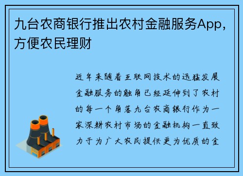 九台农商银行推出农村金融服务App，方便农民理财