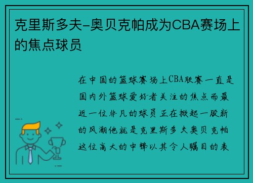克里斯多夫-奥贝克帕成为CBA赛场上的焦点球员