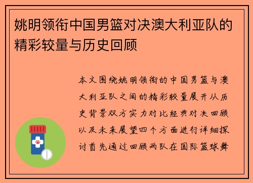 姚明领衔中国男篮对决澳大利亚队的精彩较量与历史回顾