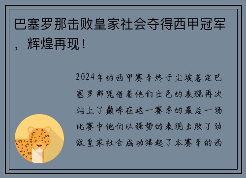 巴塞罗那击败皇家社会夺得西甲冠军，辉煌再现！