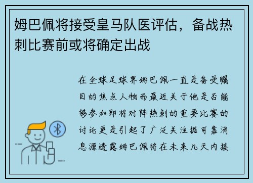 姆巴佩将接受皇马队医评估，备战热刺比赛前或将确定出战