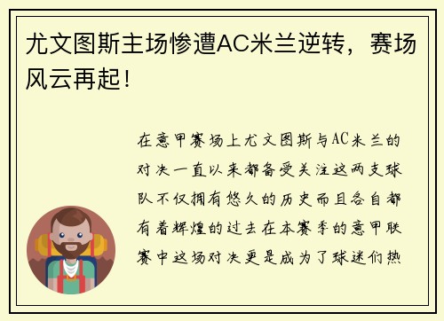 尤文图斯主场惨遭AC米兰逆转，赛场风云再起！