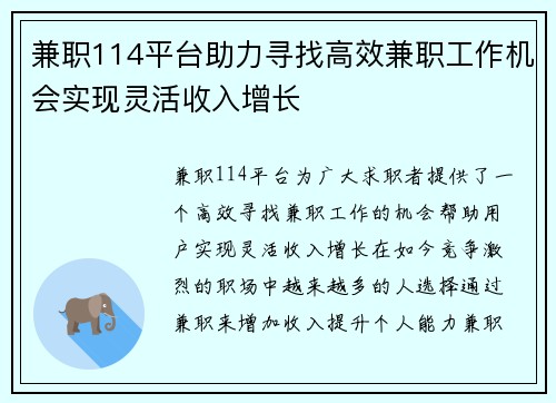 兼职114平台助力寻找高效兼职工作机会实现灵活收入增长