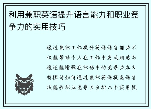 利用兼职英语提升语言能力和职业竞争力的实用技巧